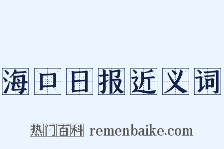 海口日报近义词是什么意思的图片